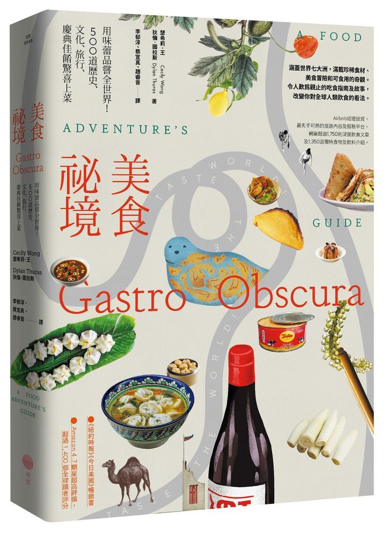 美食祕境: 用味蕾品嘗全世界! 500道歷史、文化、旅行、慶典佳餚驚喜上菜