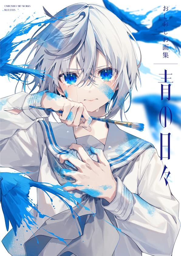 おしおしお画集: 青の日々