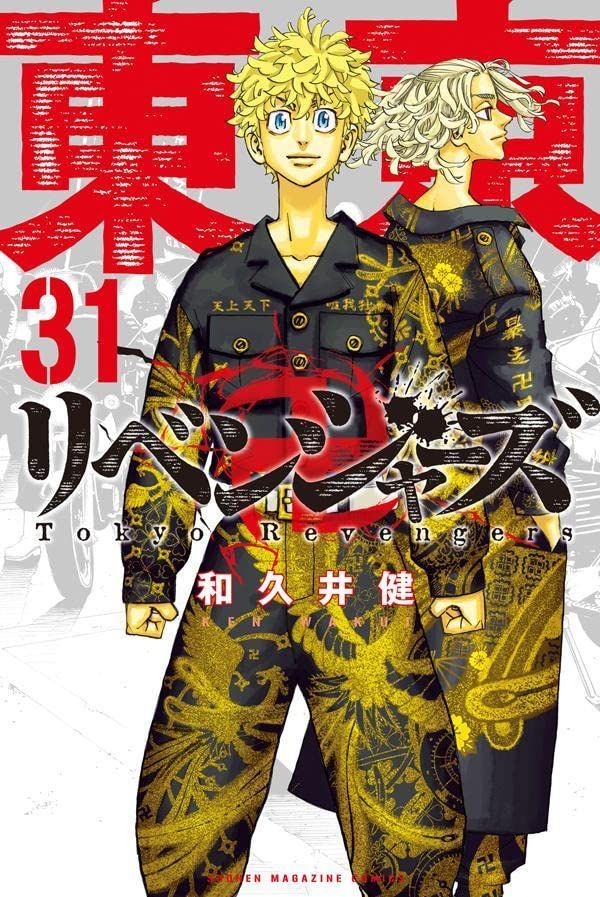 東京卍リベンジャーズ 31