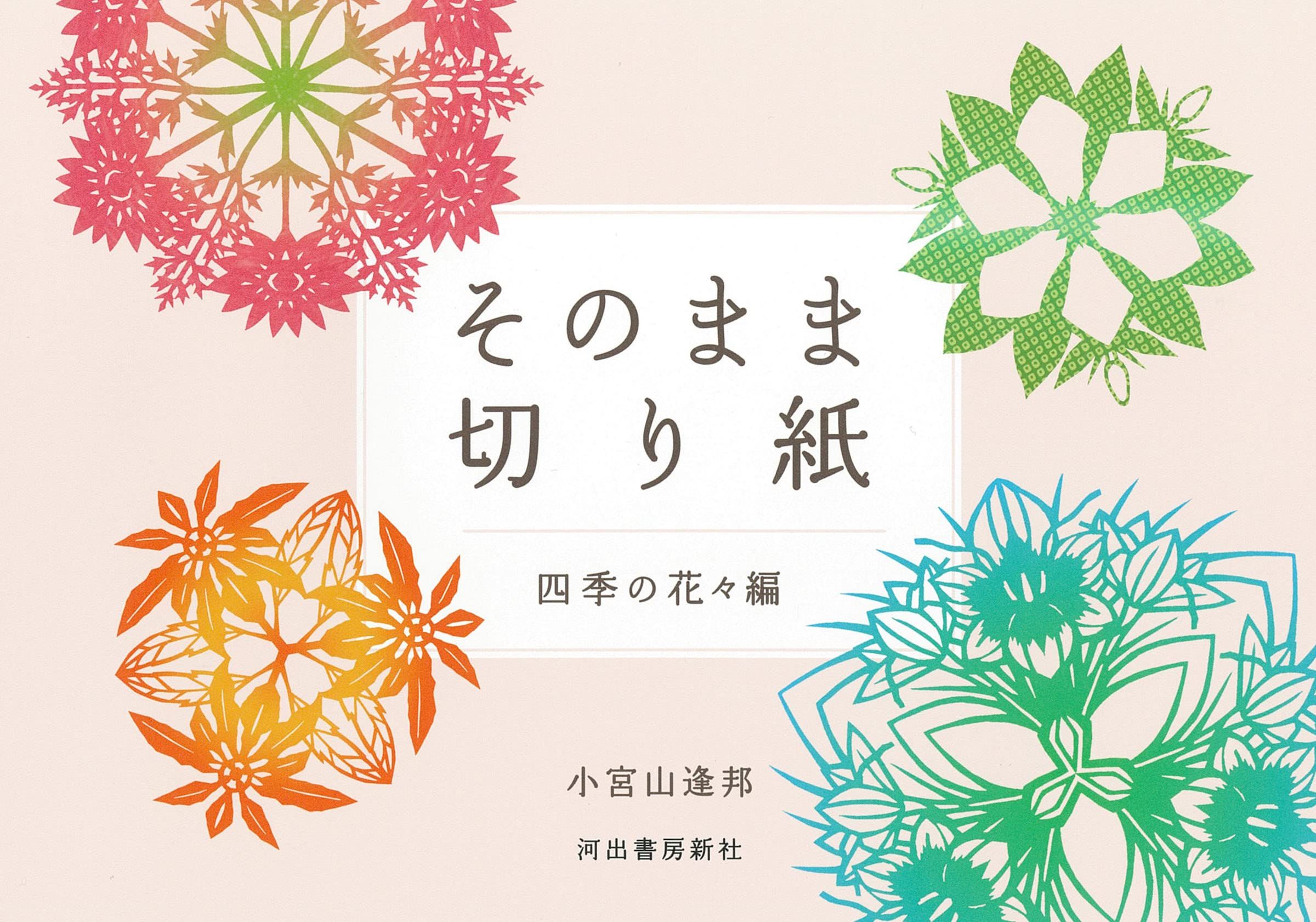 そのまま切り紙: 四季の花々編