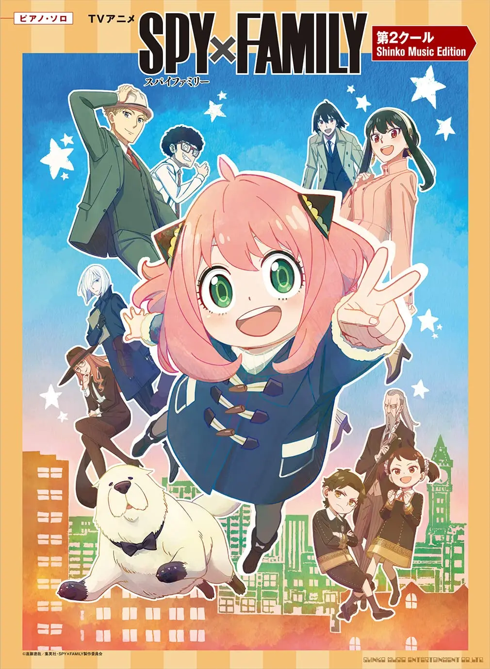 ピアノ．ソロ TVアニメSPY×FAMILY第2クールShinko Music Edition