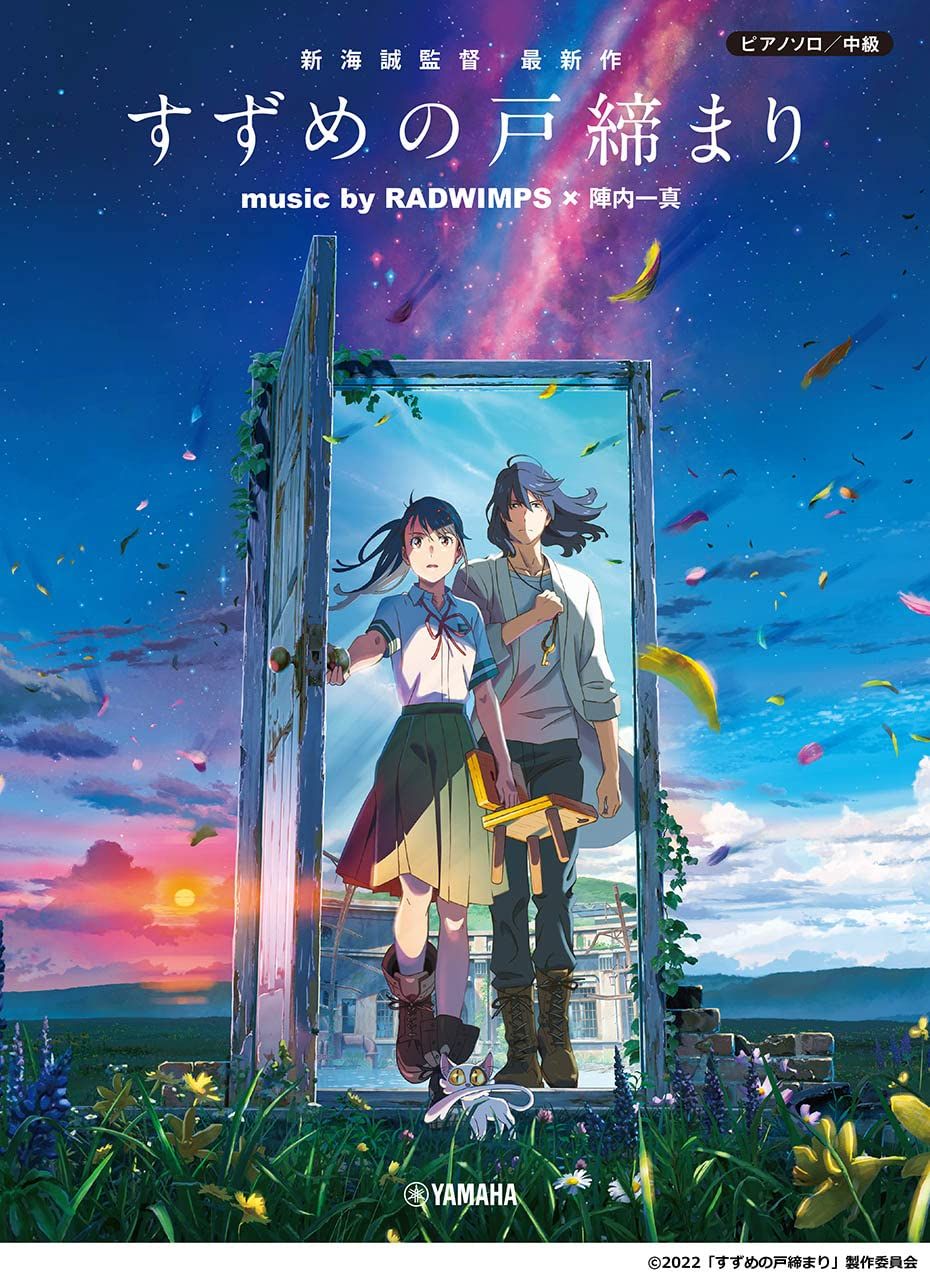 ピアノソロ/中級: すずめの戸締まりmusic by RADWIMPS×陣内一真