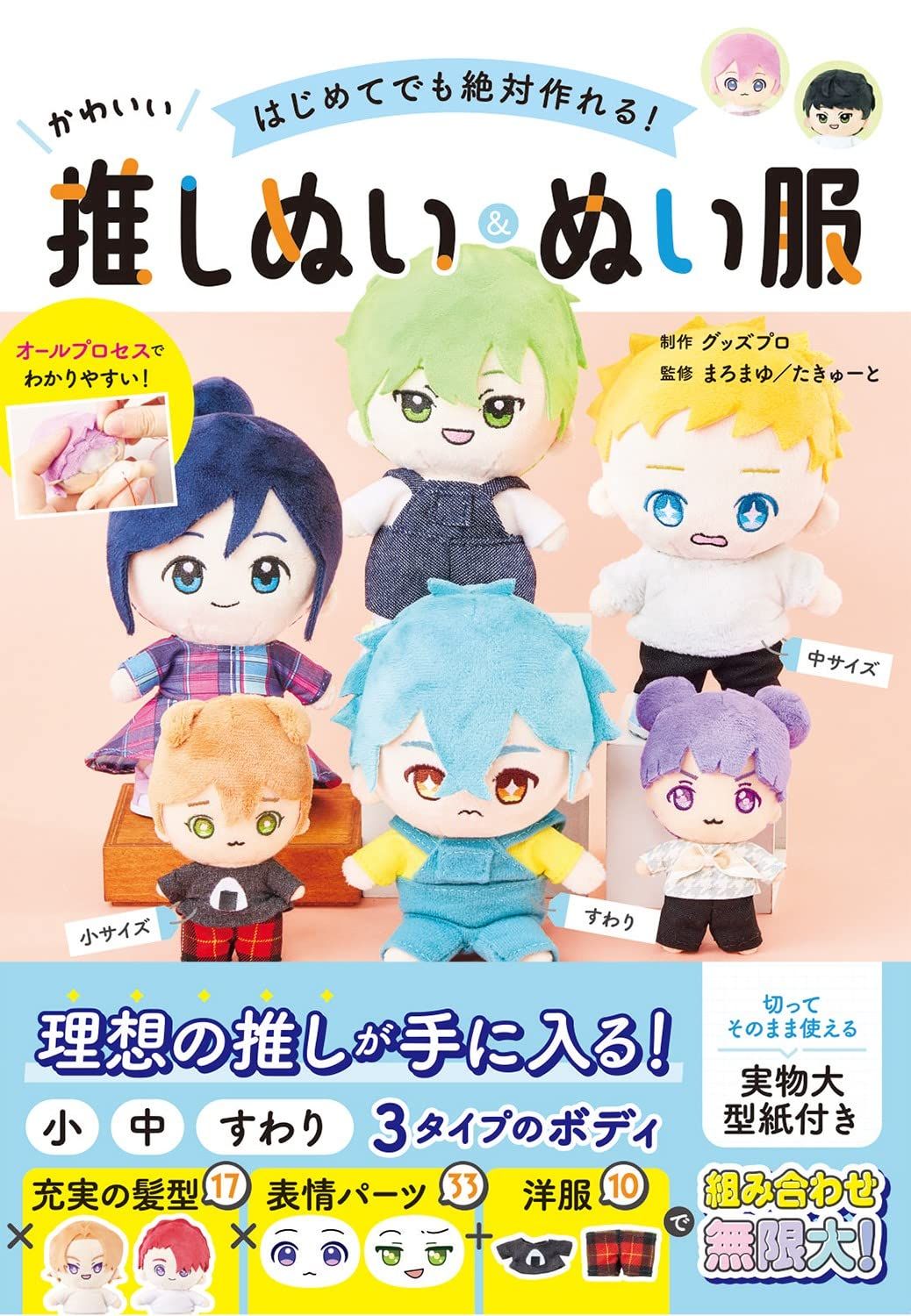 はじめてでも絶対作れる! かわいい推しぬい&ぬい服