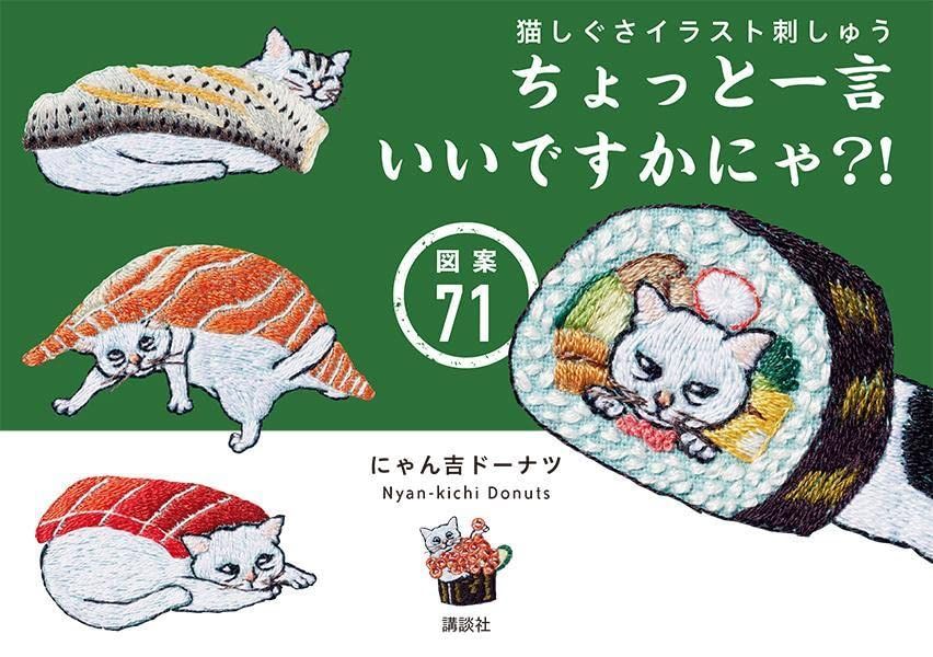 猫しぐさイラスト刺しゅう ちょっと一言いいですかにゃ?! 図案71