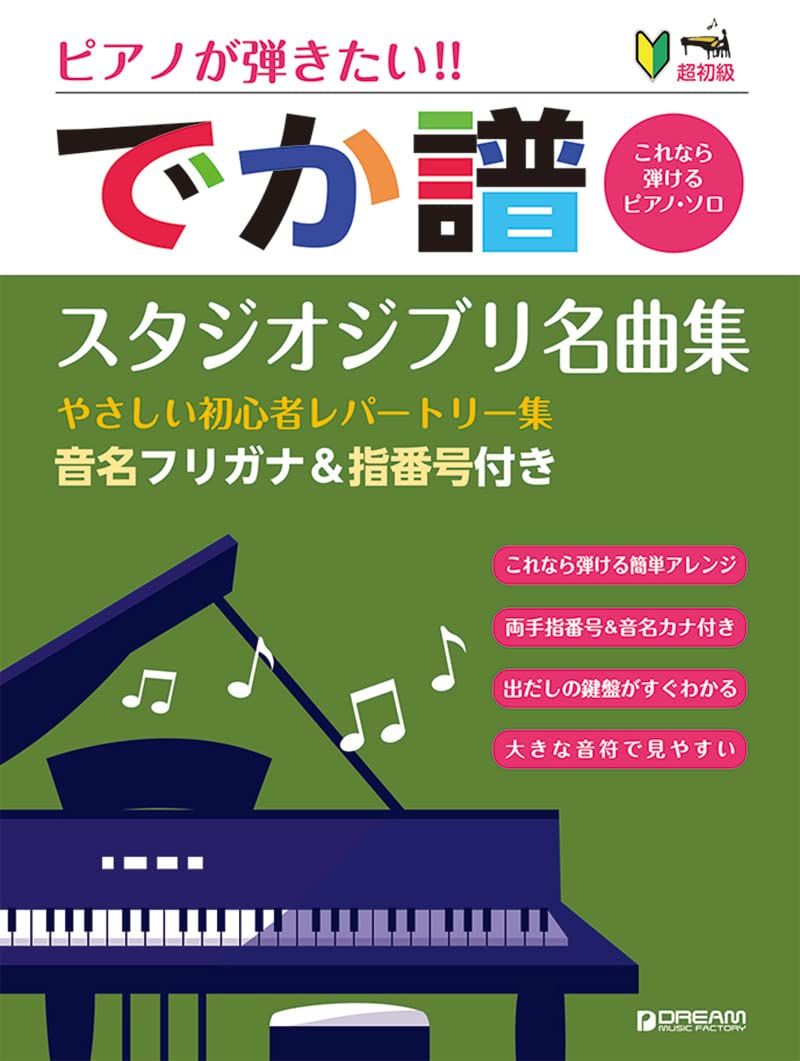 超初級 ピアノが弾きたい!! でか譜 スタジオジブリ名曲集: やさしい初心者レパートリー集 音名フリガナ&指番号付き これなら弾けるピアノソロ