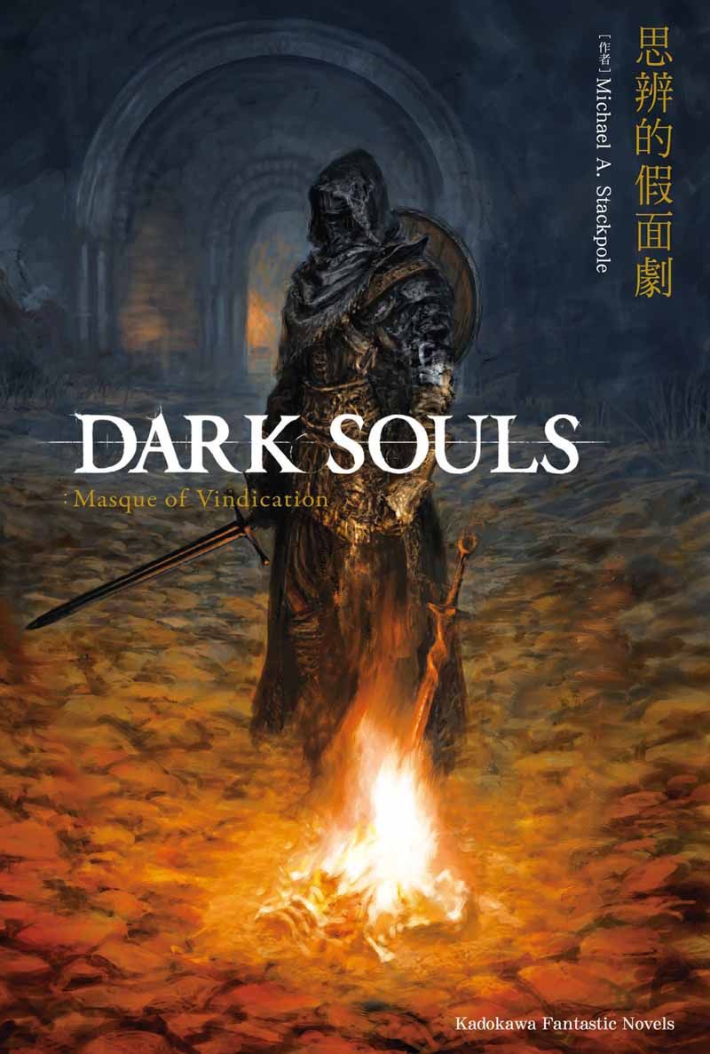 DARK SOULS思辨的假面劇 (全)