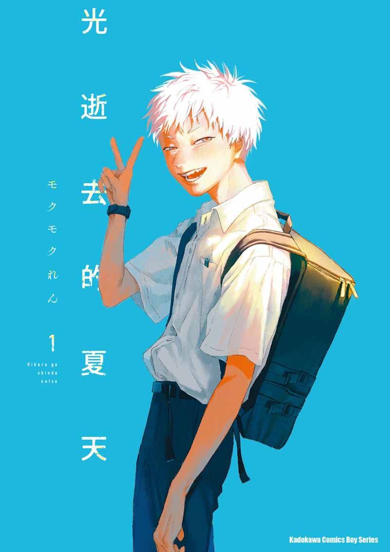 光逝去的夏天 1