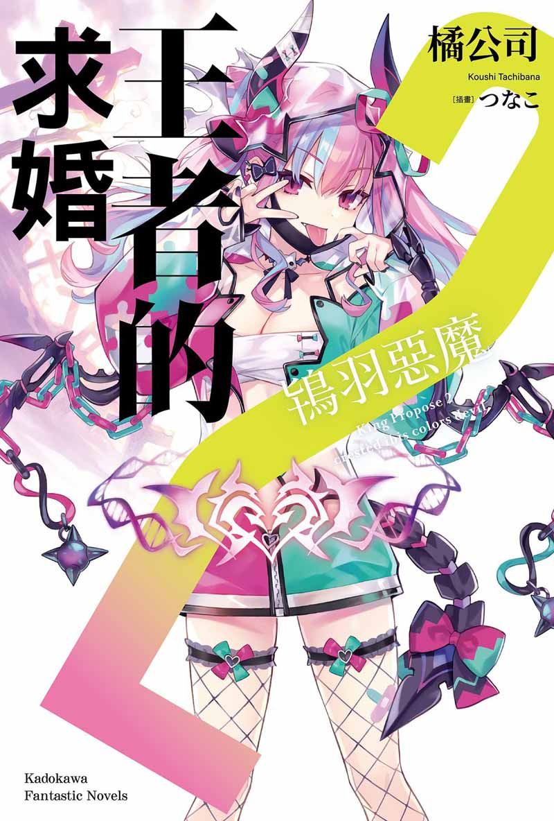王者的求婚 2: 鴇羽惡魔