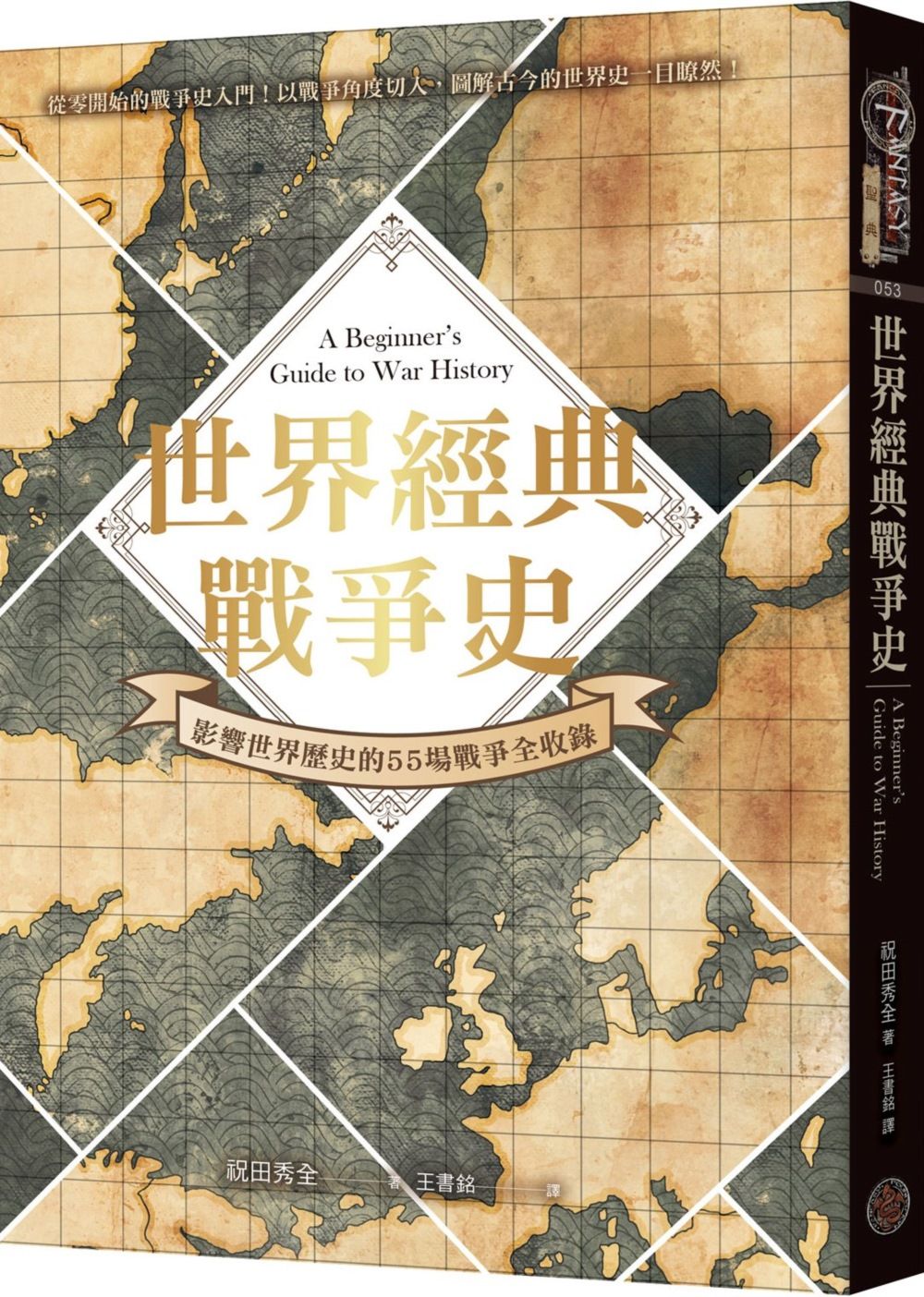 世界經典戰爭史: 影響世界歷史的55場戰爭全收錄