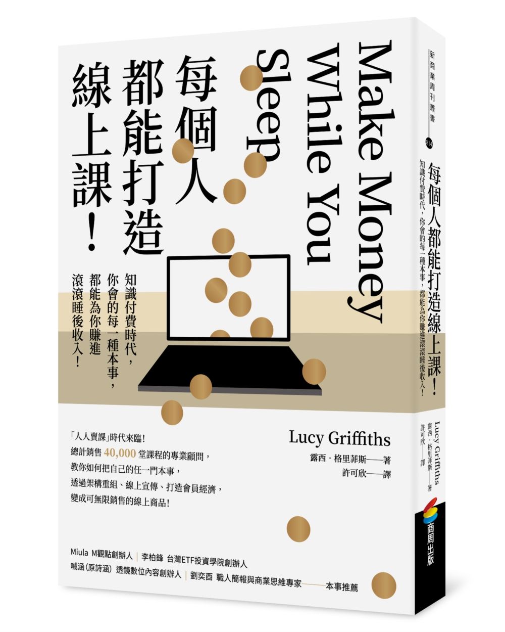 每個人都能打造線上課! 知識付費時代, 你會的每一種本事, 都能為你賺進滾滾睡後收入!