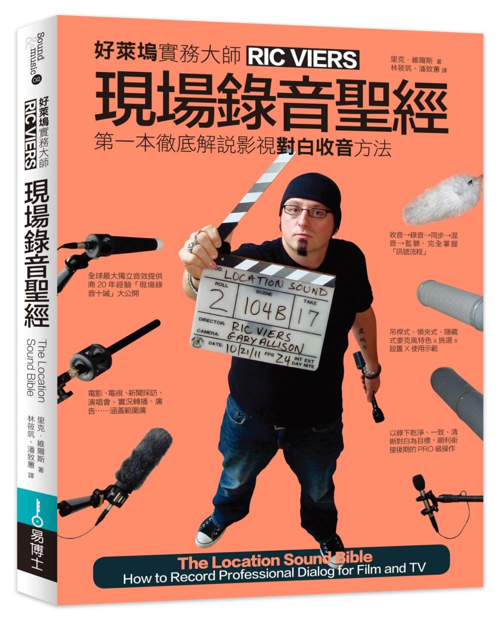 現場錄音聖經