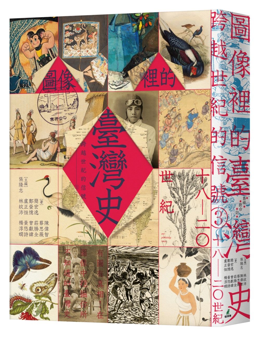 跨越世紀的信號 3: 圖像裡的臺灣史 18-20世紀