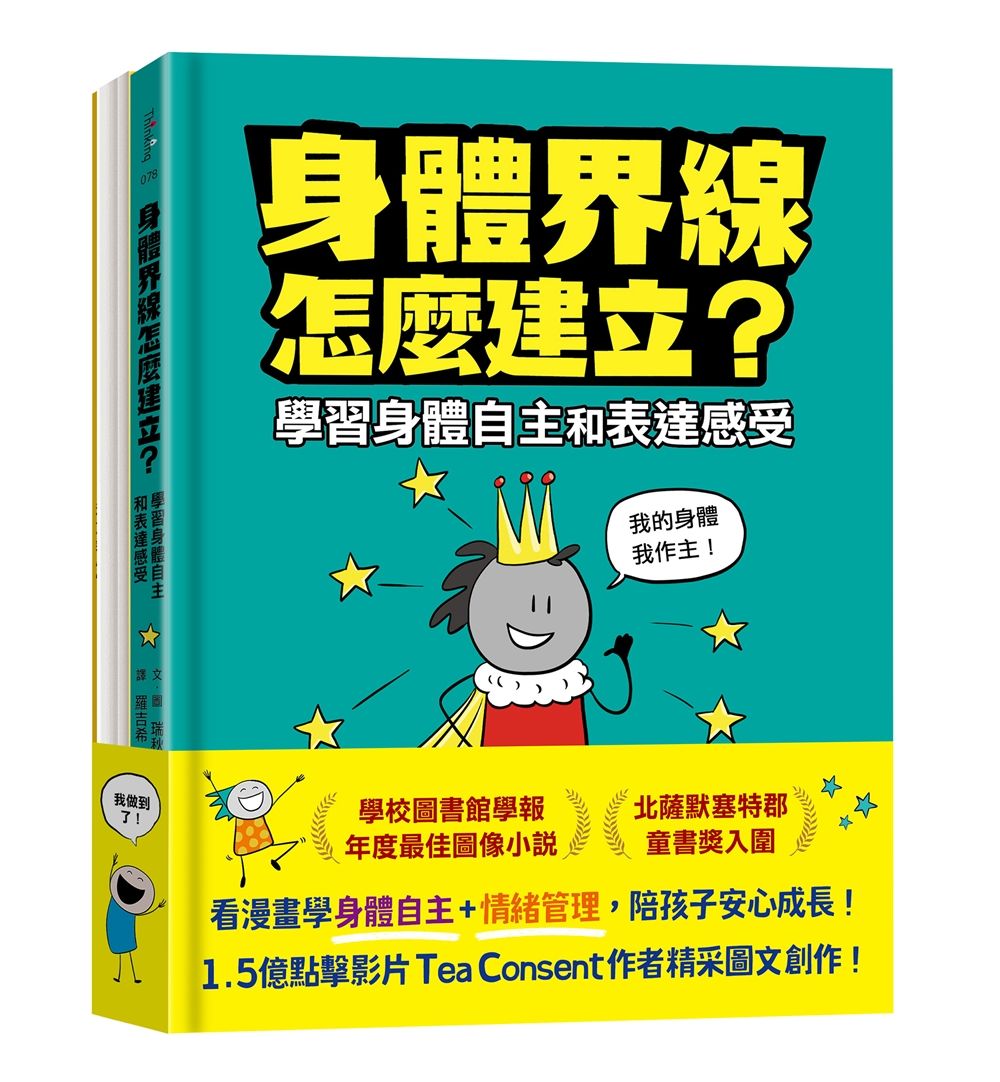 安心成長漫畫套書: 身體界線怎麼建立+容易緊張怎麼辦? (2冊合售)