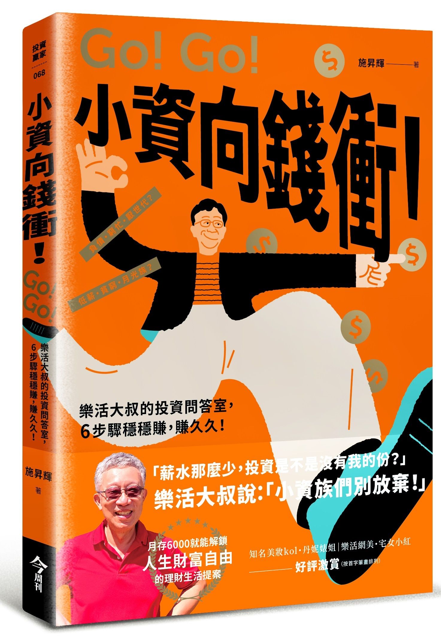 小資向錢衝! 樂活大叔的投資問答室, 6步驟穩穩賺, 賺久久!