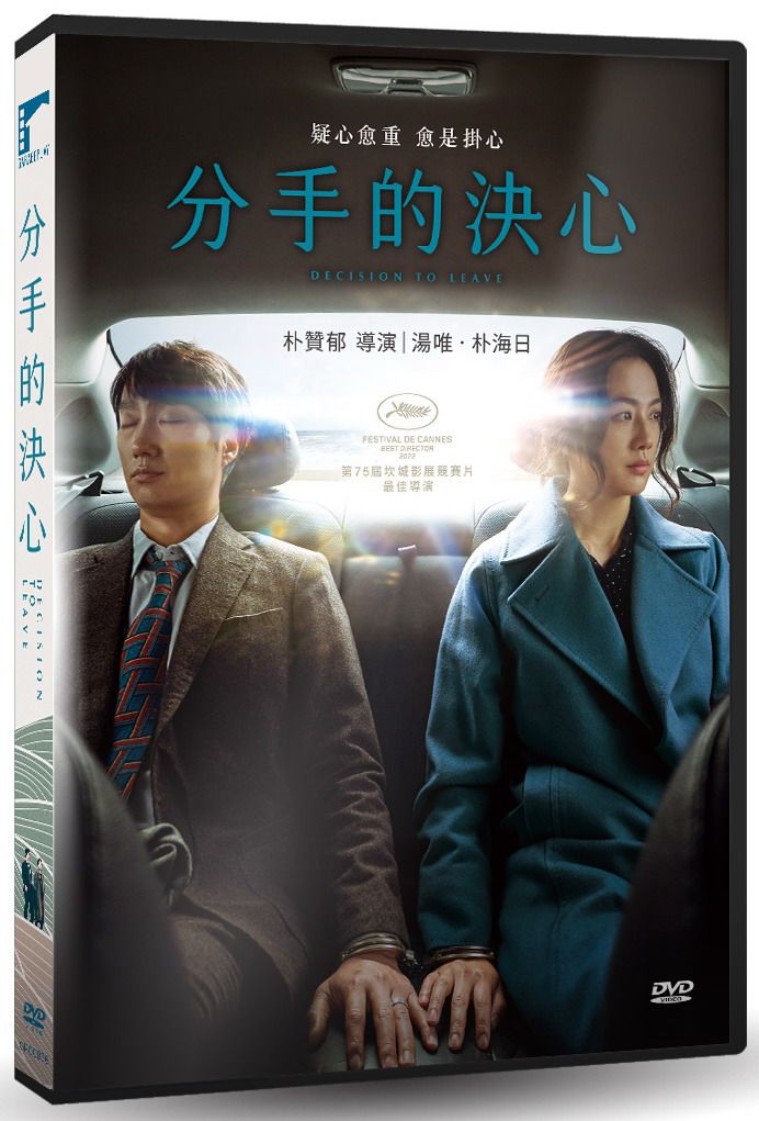 分手的決心 (DVD)