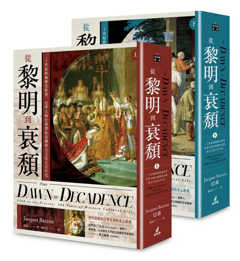從黎明到衰頹 上下 (穿線精裝+雙絲帶典藏版/2冊合售)
