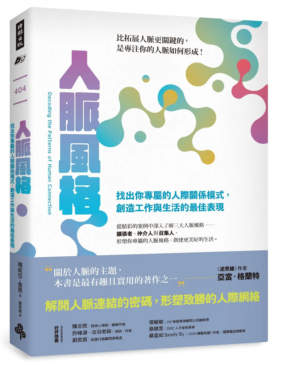 人脈風格: 找出你專屬的人際關係模式, 創造工作與生活的最佳表現