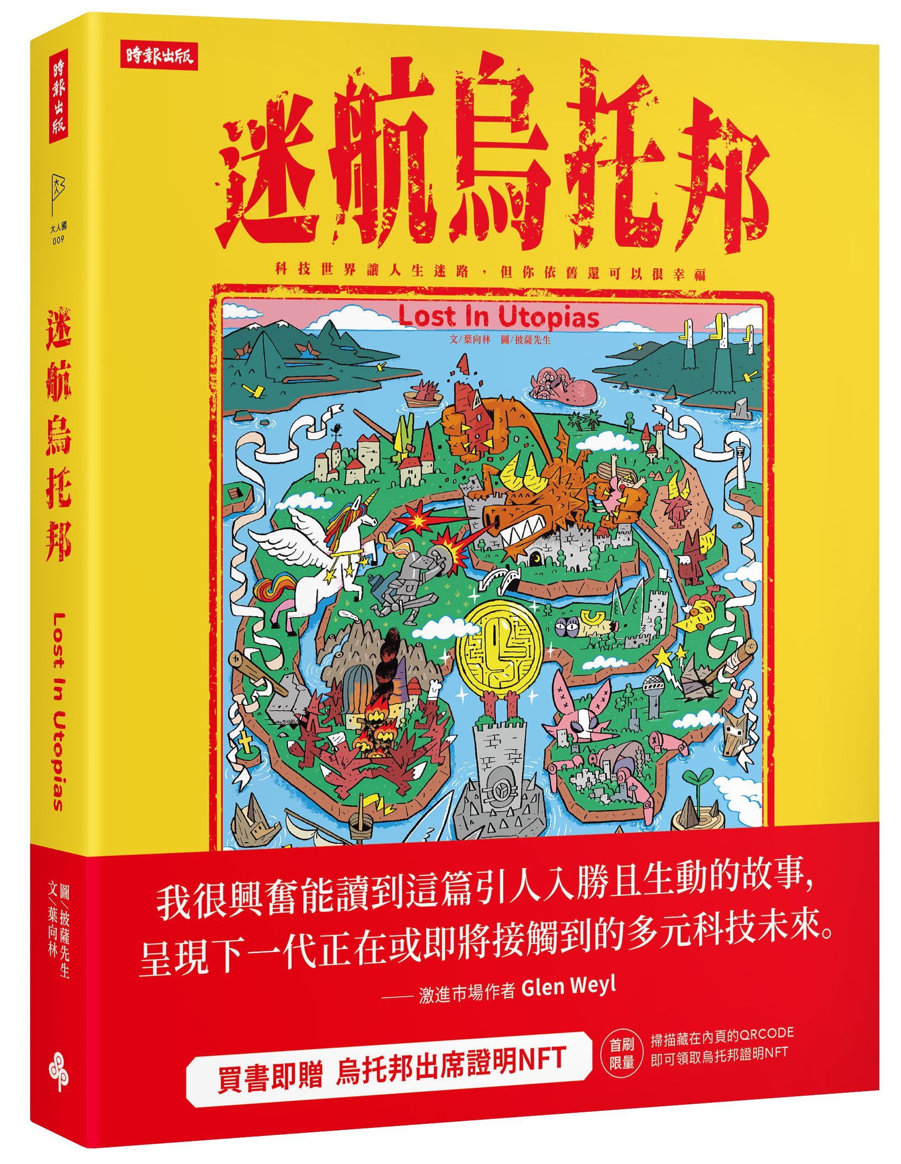 迷航烏托邦: 科技世界使人生迷途, 但你依舊還可以很幸福