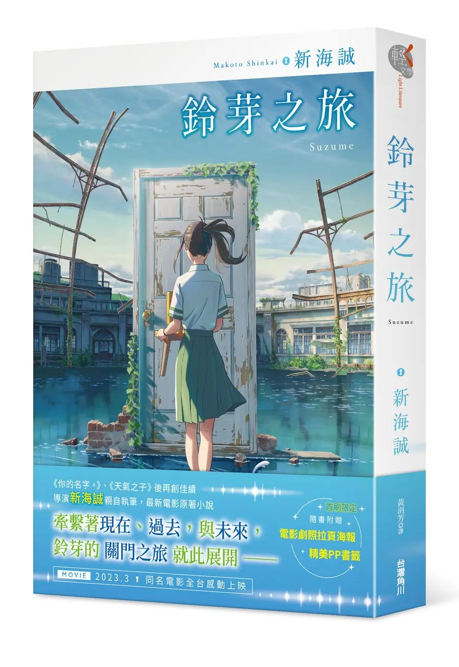鈴芽之旅
