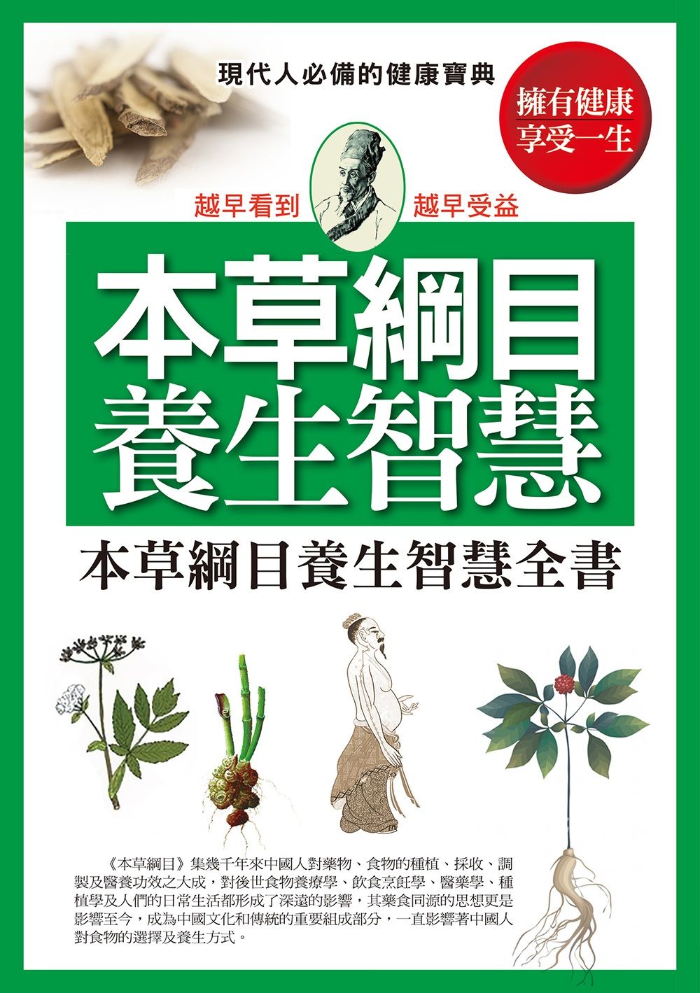 本草綱目養生智慧全書