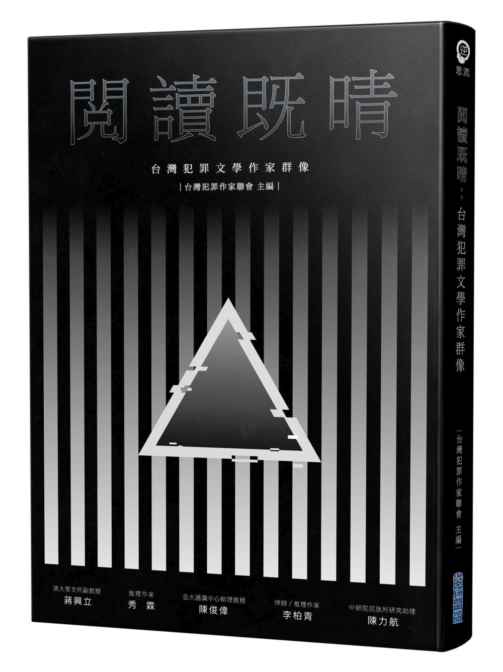 閱讀既晴: 台灣犯罪文學作家群像