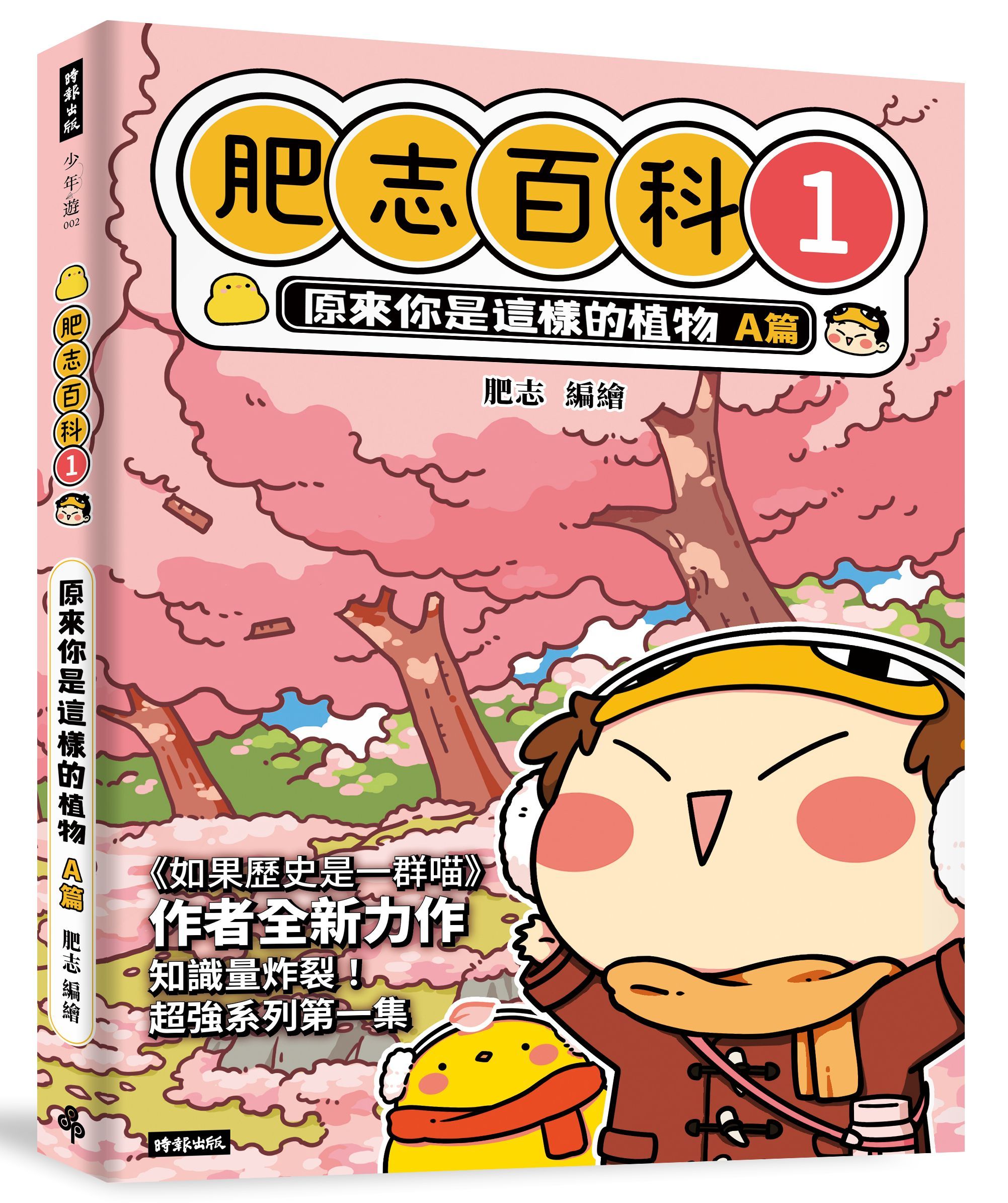 肥志百科 1: 原來你是這樣的植物A篇