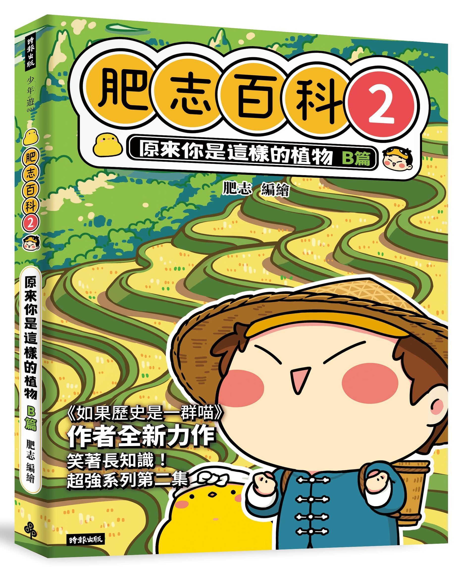 肥志百科 2: 原來你是這樣的植物B篇