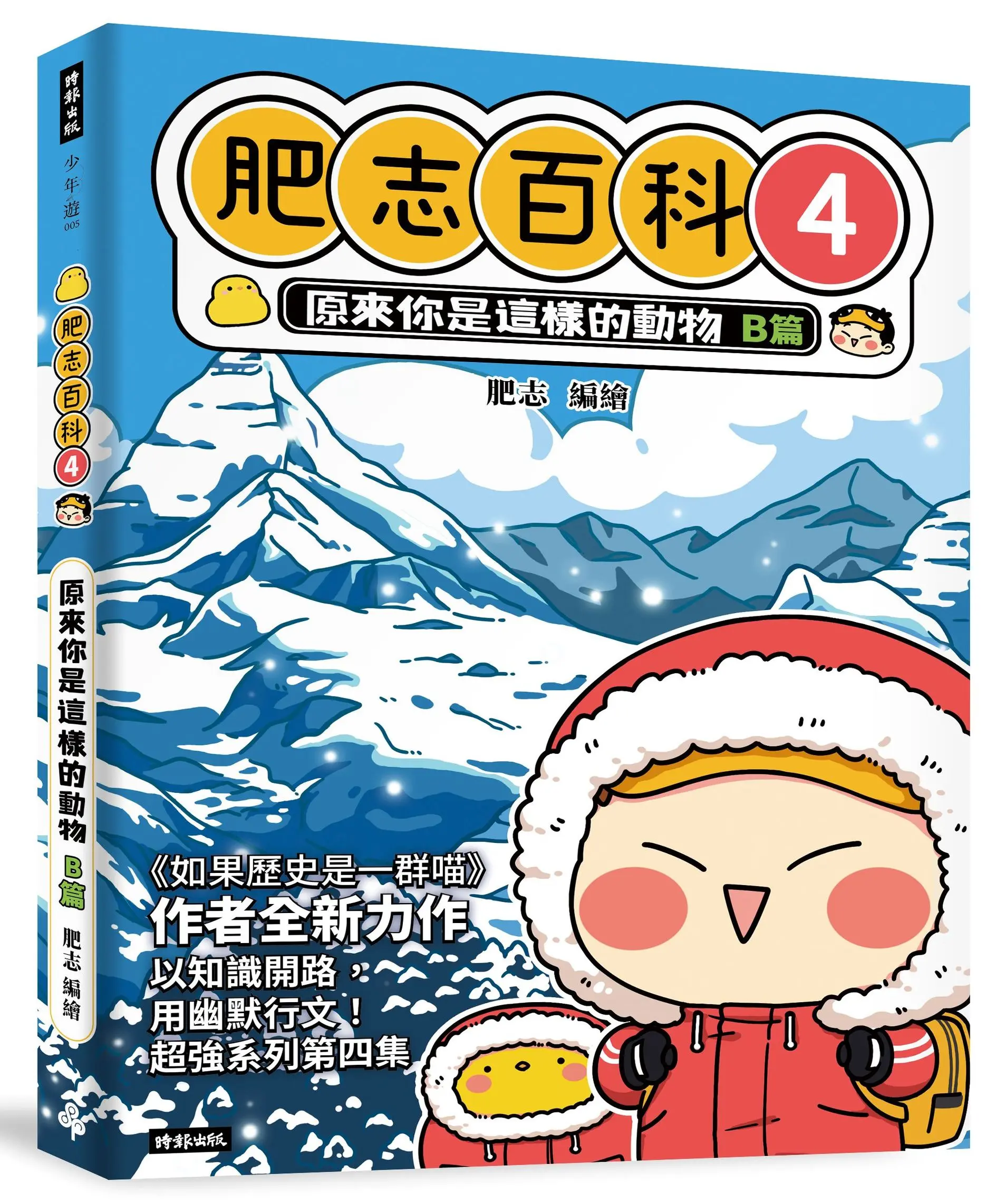 肥志百科 4: 原來你是這樣的動物B篇