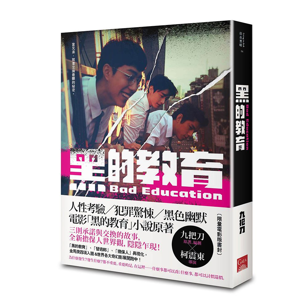 黑的教育 (電影版書封)