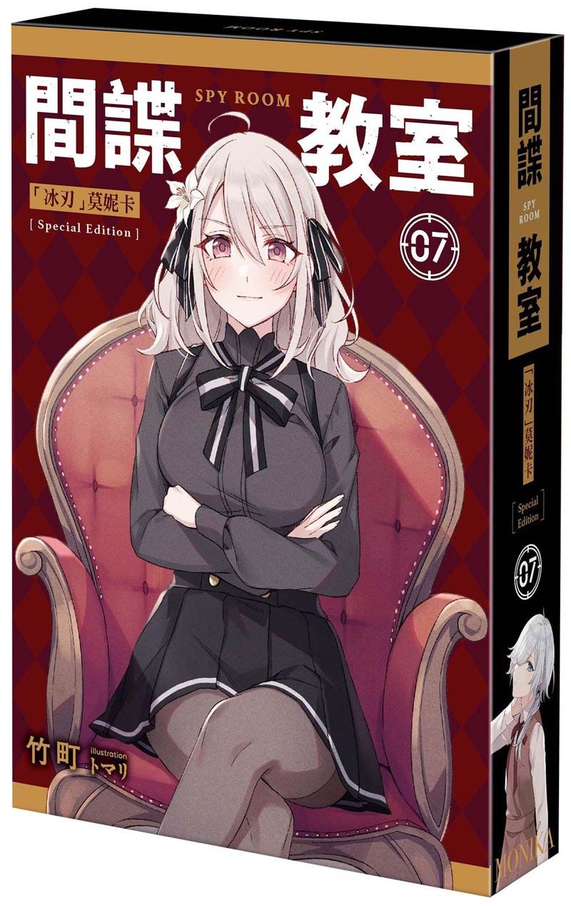 間諜教室 7: 冰刃莫妮卡 (特裝版)
