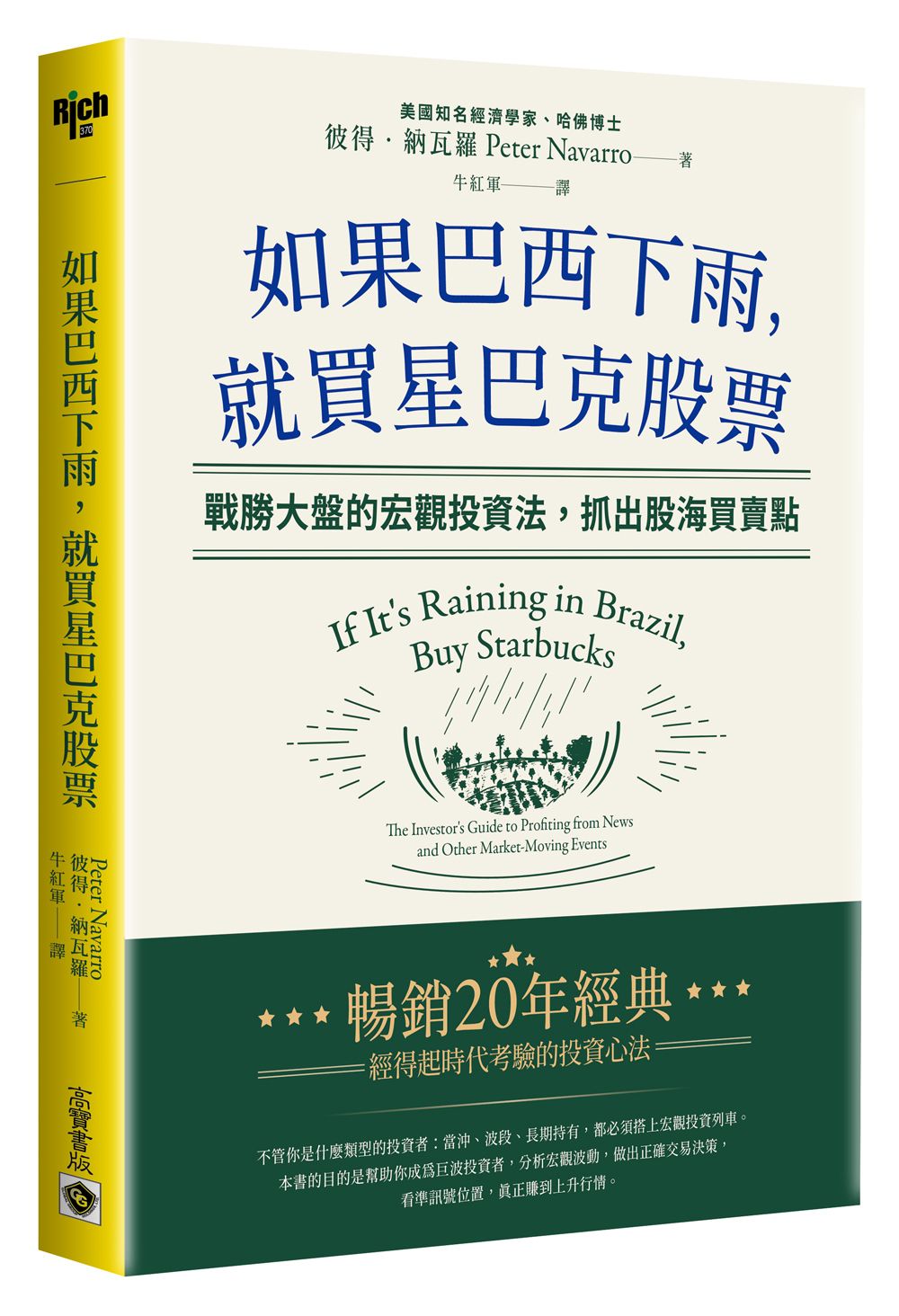 如果巴西下雨, 就買星巴克股票