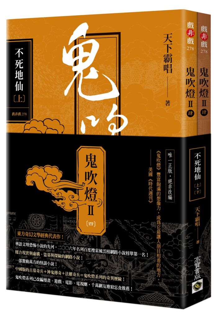 鬼吹燈 II之四: 不死地仙 上下 (2冊合售)