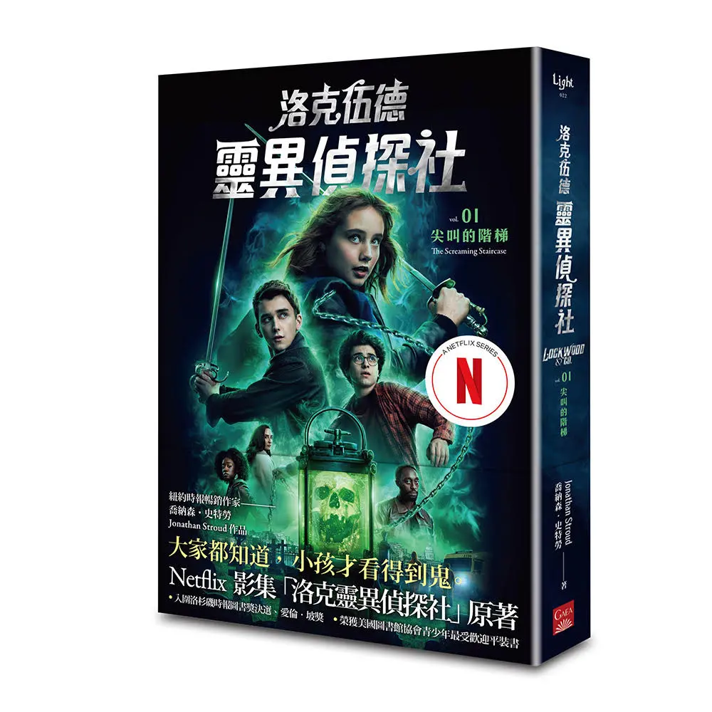 洛克伍德靈異偵探社 1: 尖叫的階梯 (Netflix影集雙書衣版)