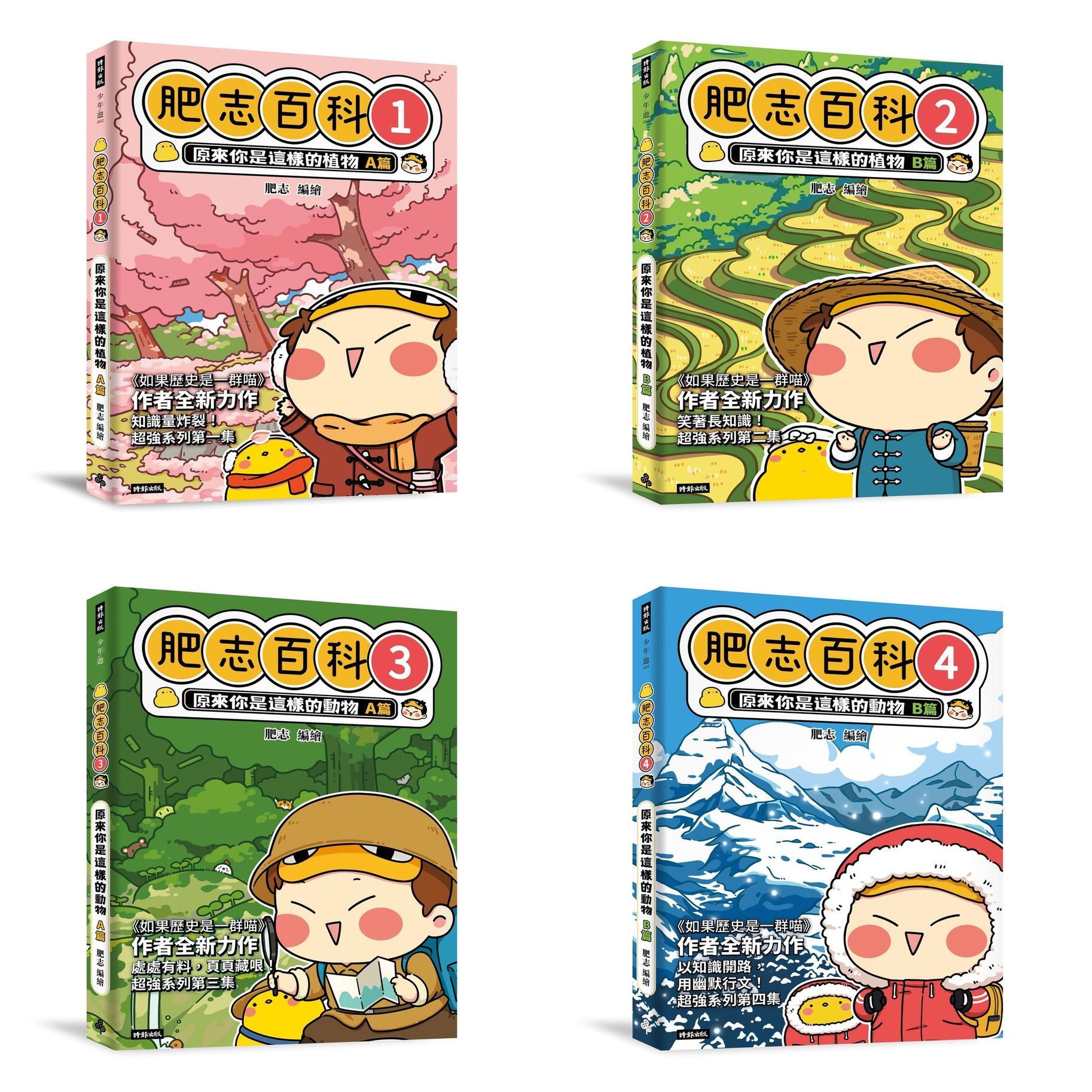 肥志百科 1-4: 原來你是這樣的動物與植物! (4冊合售)