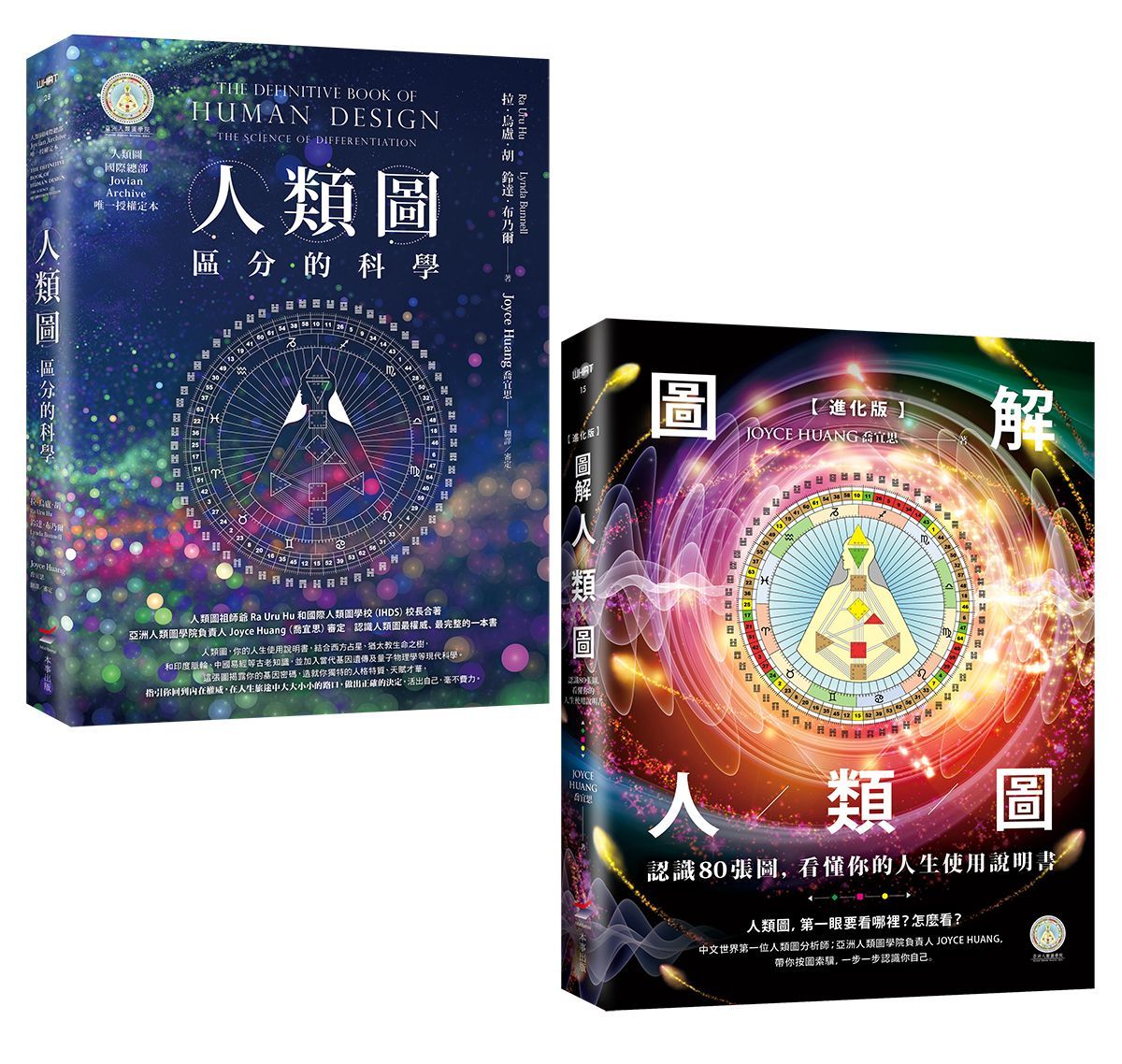人類圖大全套書: 人類圖: 區分的科學 (暢銷經典版)+圖解人類圖: 認識80張圖, 看懂你的人生使用說明書 (進化版/2冊合售)