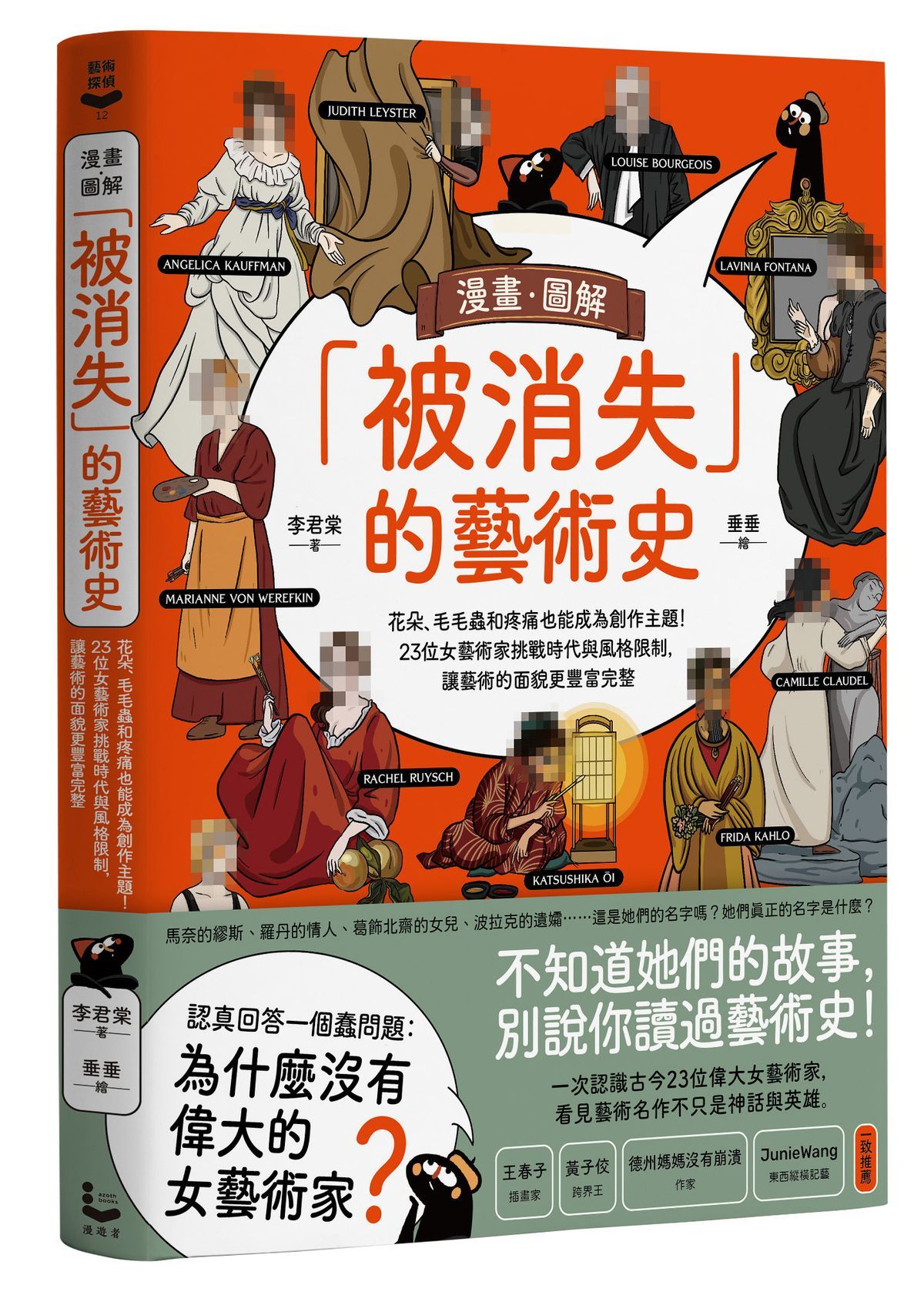 漫畫．圖解 被消失的藝術史: 花朵、毛毛蟲和疼痛也能成為創作主題! 23位女藝術家挑戰時代與風格限制, 讓藝術的面貌更豐富完整