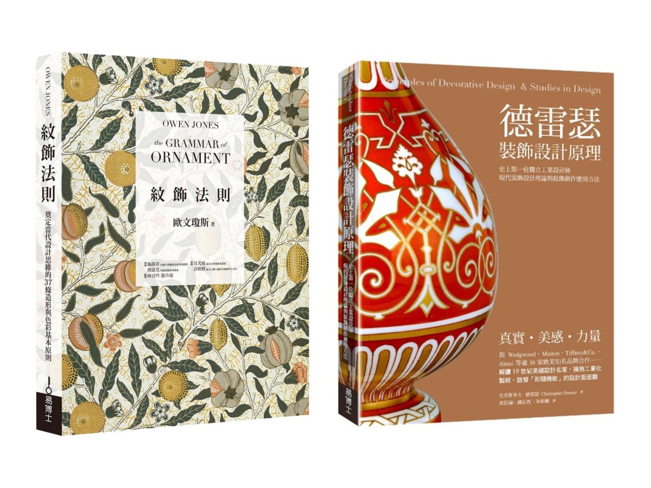 紋飾裝飾設計經典套書: 紋飾法則+德雷瑟裝飾設計原理 (2冊合售)