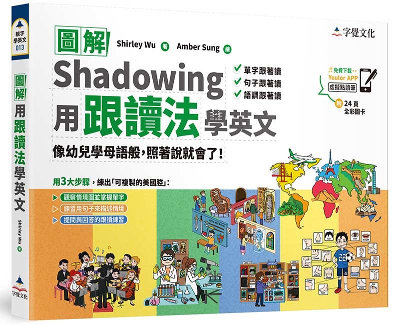 圖解用跟讀法學英文 (附Youtor App內含VRP虛擬點讀筆/24頁全彩圖卡)