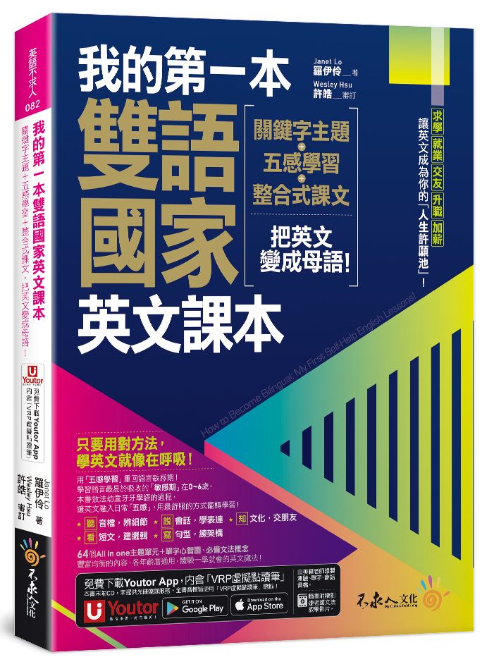 我的第一本雙語國家英文課本: 關鍵字主題+五感學習+整合式課文, 把英文變成母語! (附文法教學影片/2030雙語國家懶人包/Youtor App內含VRP虛擬點讀筆)