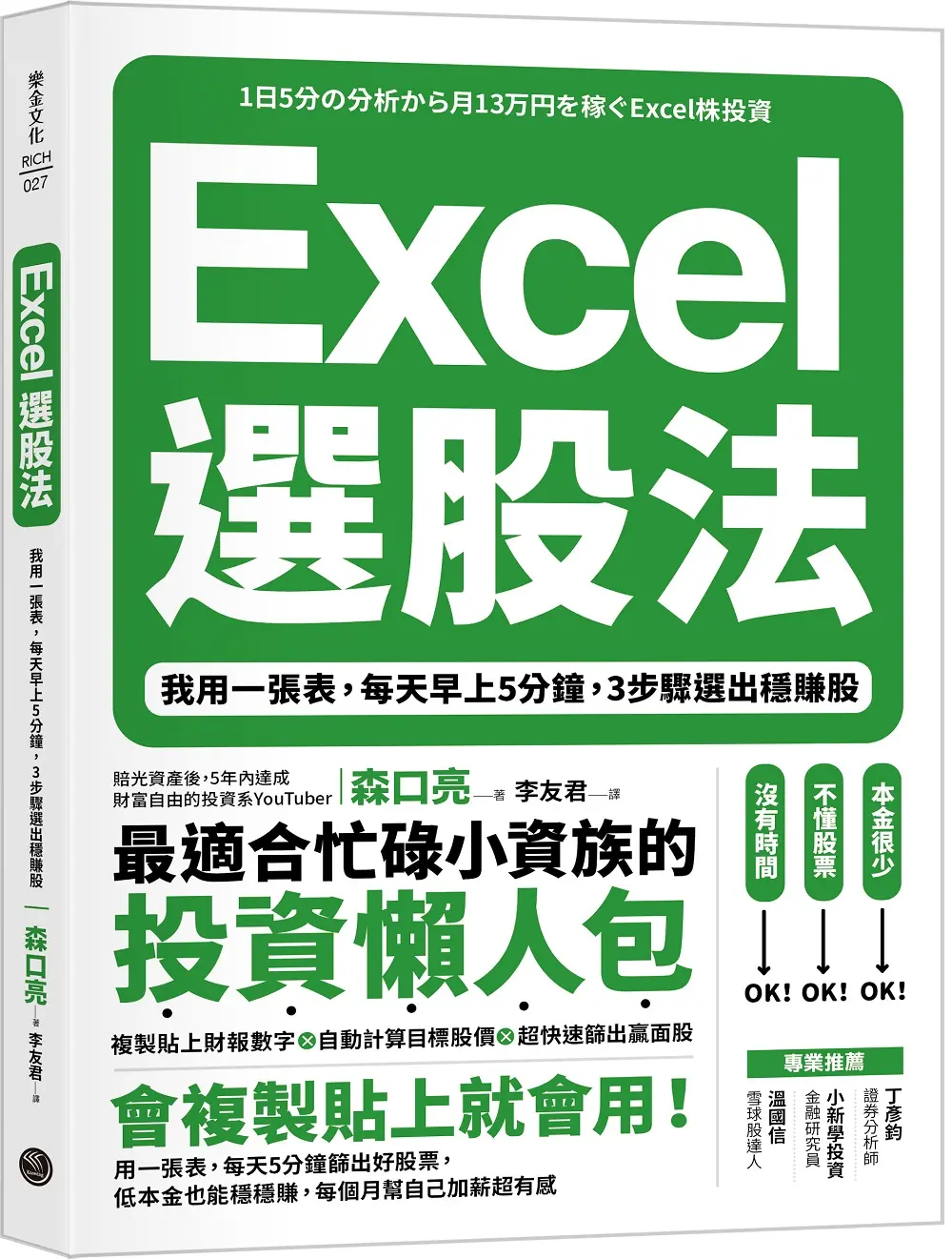 Excel選股法: 我用一張表, 每天早上5分鐘, 3步驟選出穩賺股