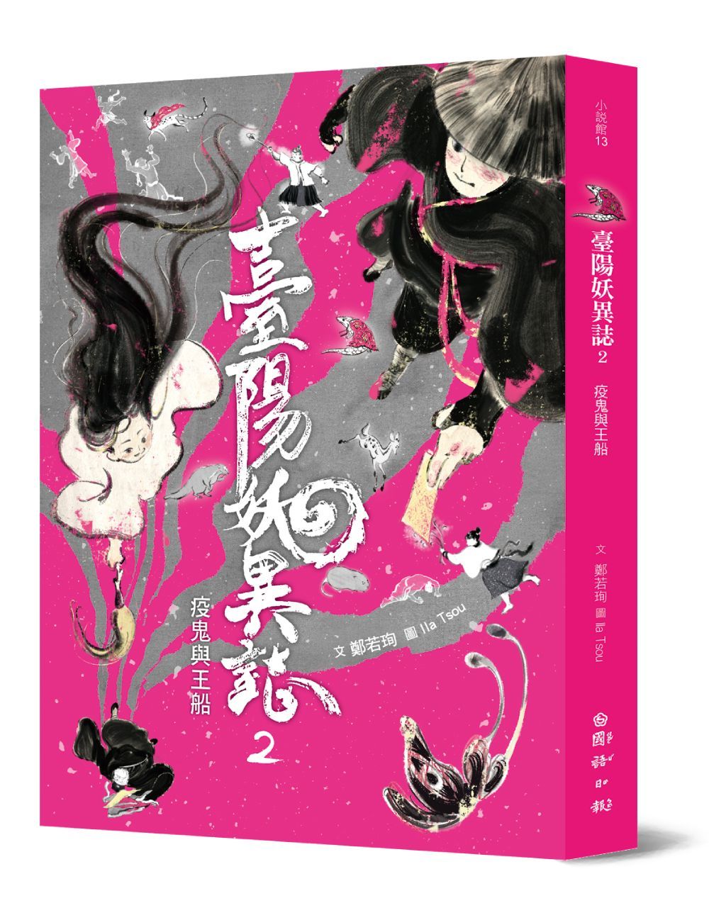 臺陽妖異誌 2: 疫鬼與王船