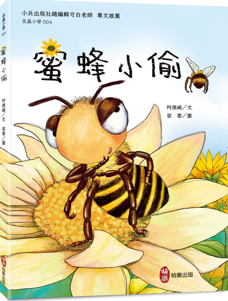 昆蟲小學 4: 蜜蜂小偷