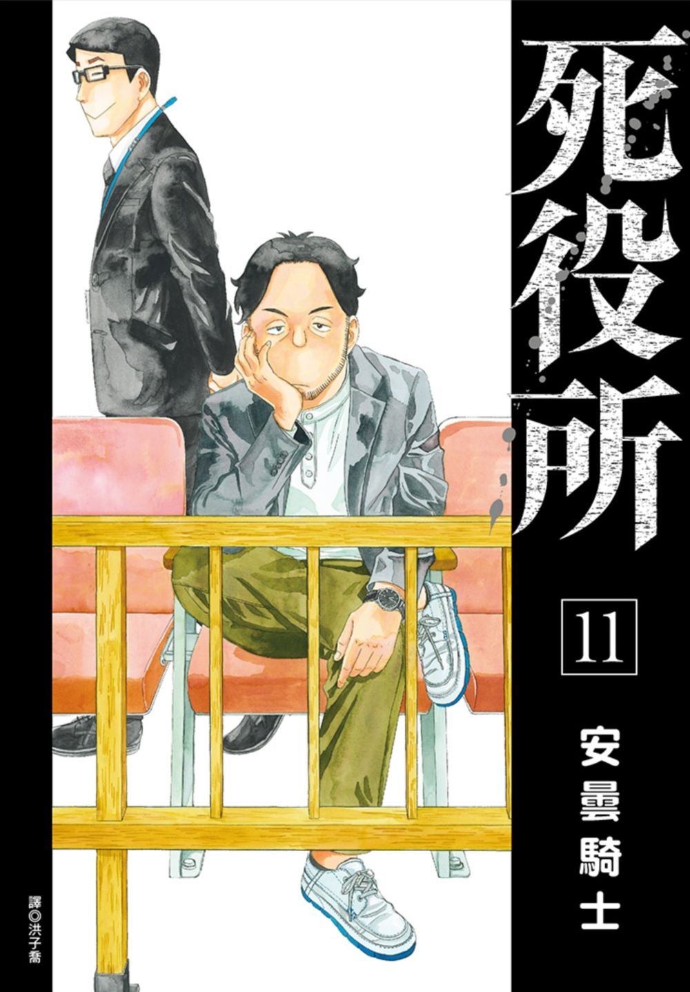 死役所 11