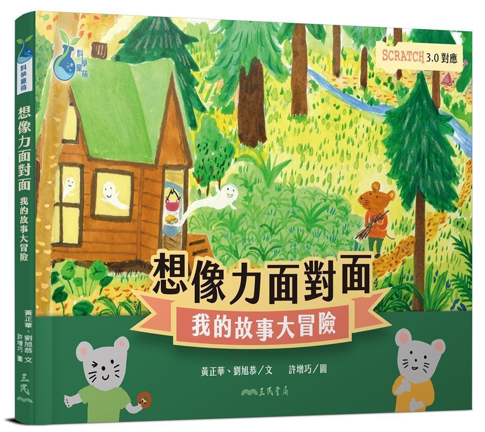 想像力面對面: 我的故事大冒險 (Scratch3.0對應)