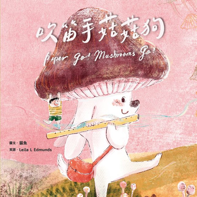 蔬果系列食育繪本 香菇: 吹笛手菇菇狗 (附英文故事音檔QR Code)
