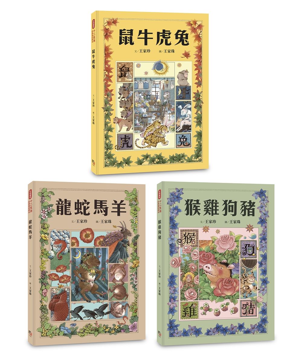十二生肖經典童話繪本: 鼠牛虎兔X龍蛇馬羊X猴雞狗豬套書 (3冊合售)