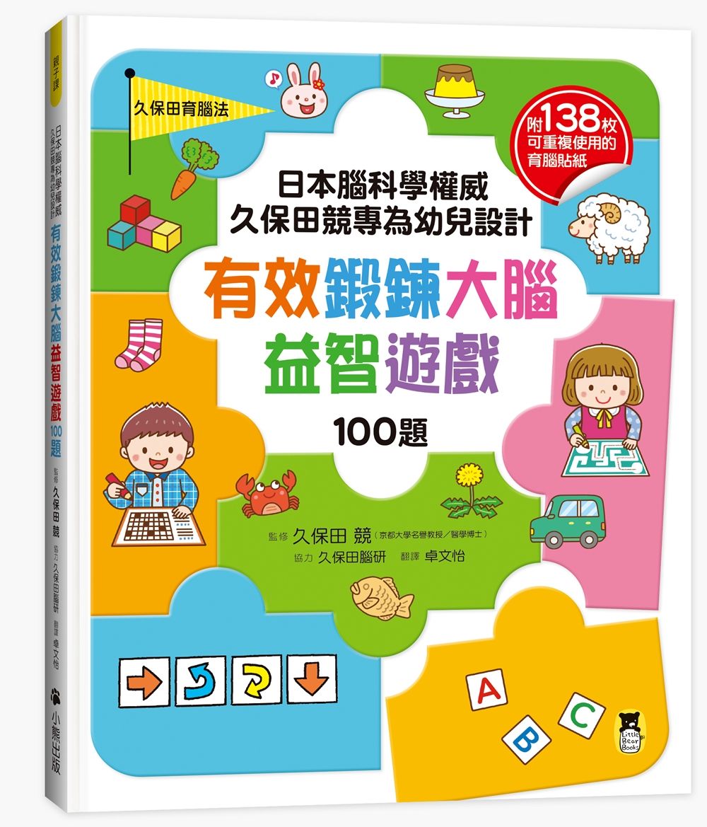 日本腦科學權威久保田競專為幼兒設計有效鍛鍊大腦益智遊戲100題 (附138枚可重複使用的育腦貼紙)