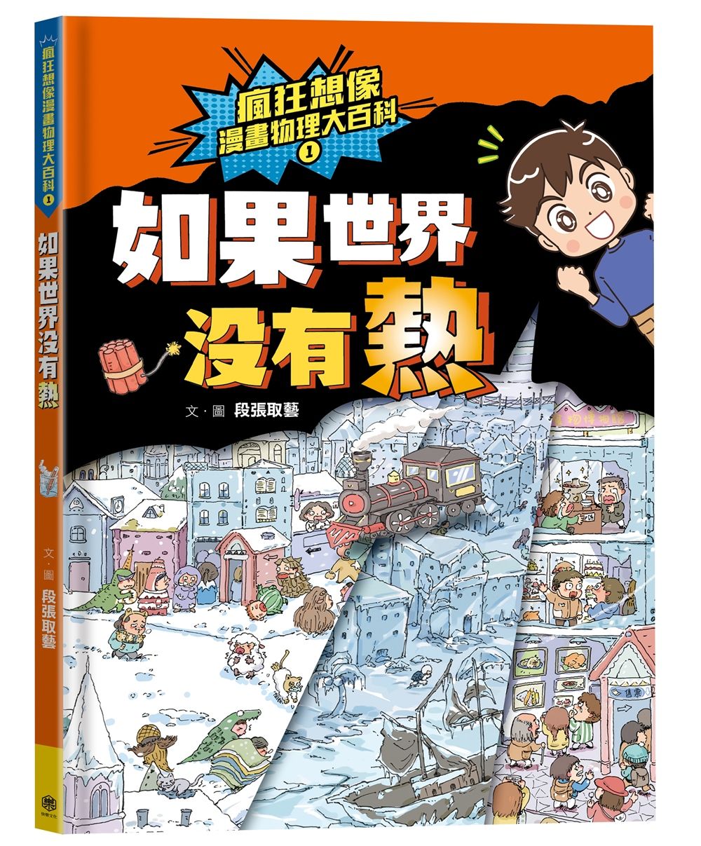 瘋狂想像漫畫物理大百科 1: 如果世界沒有熱