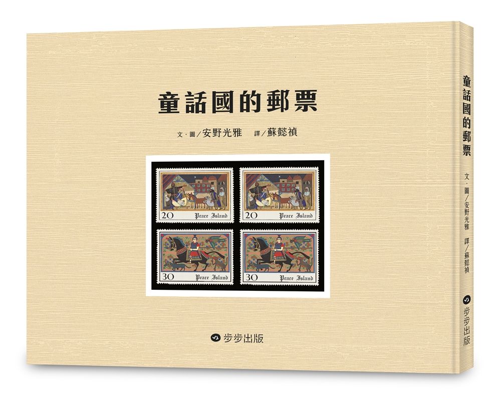 童話國的郵票