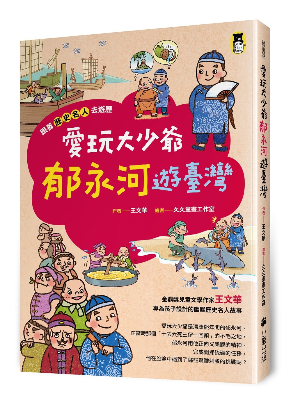 跟著歷史名人去遊歷: 愛玩大少爺郁永河遊臺灣